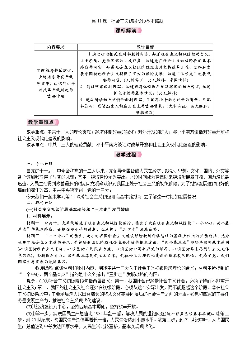 2026年八年级历史下册 人教版(2024) 电子教案 第11课 社会主义初级阶段基本路线第1页