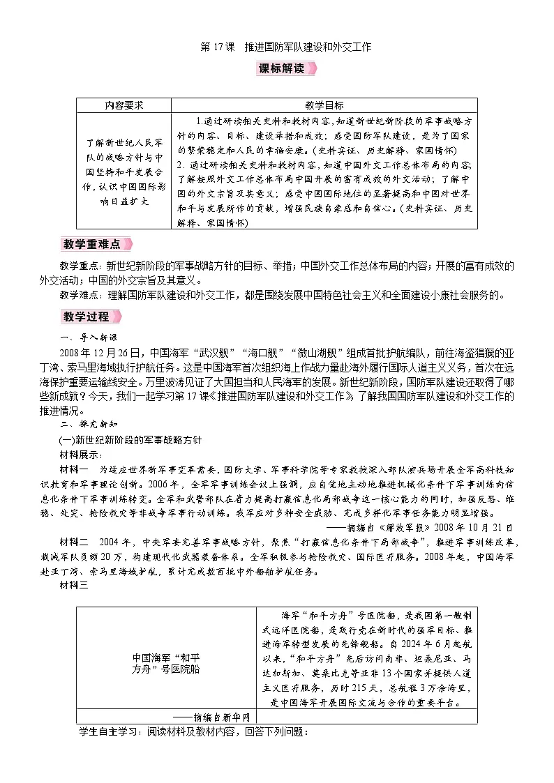 2026年八年级历史下册 人教版(2024) 电子教案 第17课 推进国防军队建设和外交工作第1页