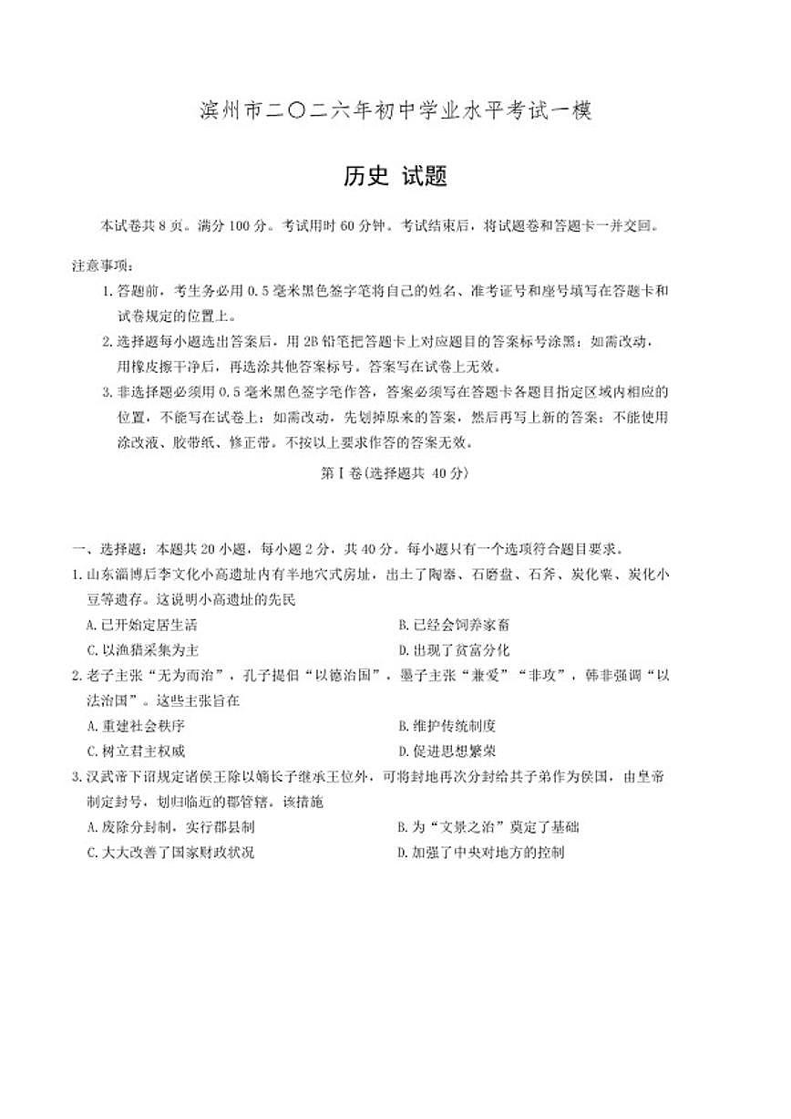 2026年山东省滨州市博兴县中考一模历史试题(含答案) (1)第1页