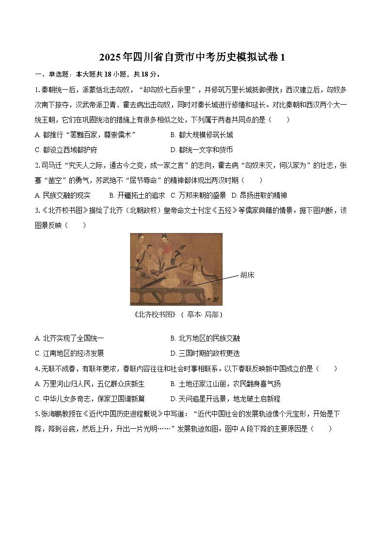 2025年四川省自贡市中考历史模拟试卷1第1页