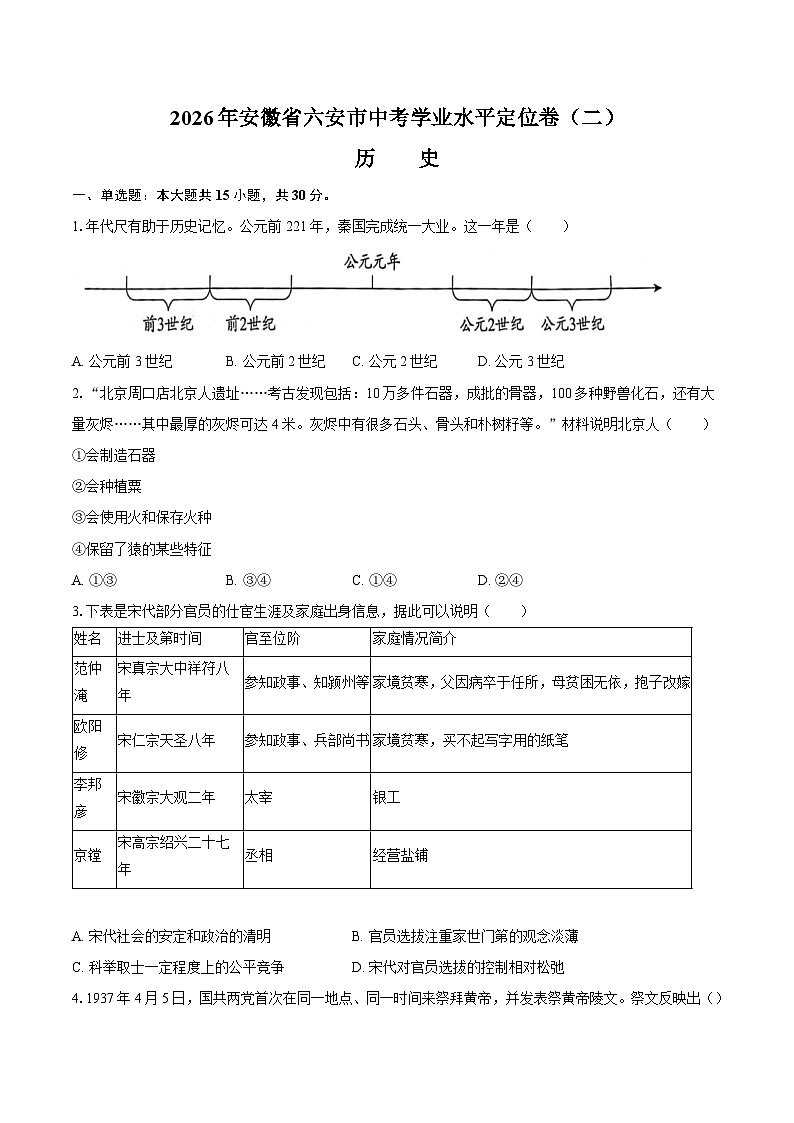 2026年安徽省六安市中考历史学业水平定位卷(二)第1页