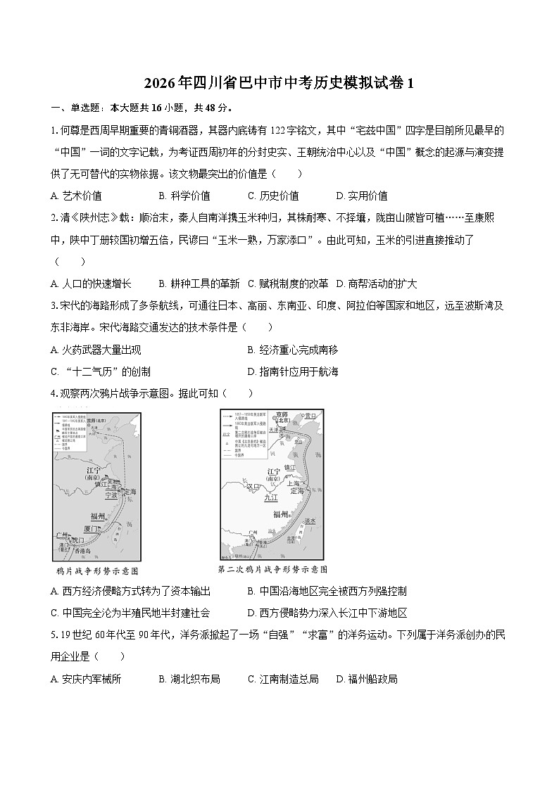 2026年四川省巴中市中考历史模拟试卷1第1页