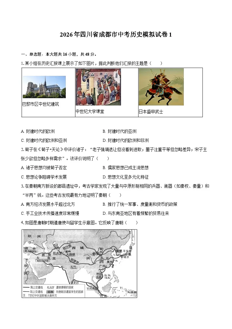 2026年四川省成都市中考历史模拟试卷1第1页