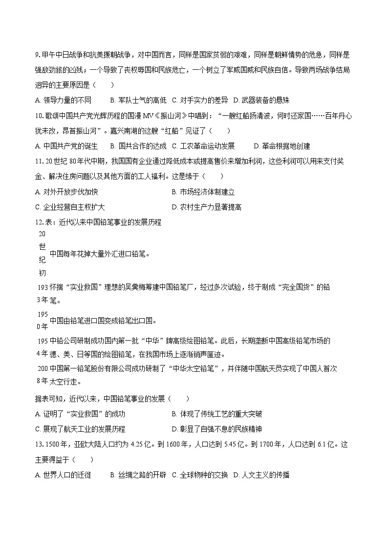 2026年四川省成都市中考历史模拟试卷1第3页