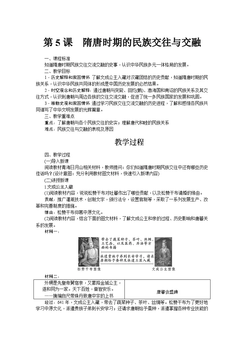 第5课 隋唐时期的民族交往与交融 教学设计-2025--2026学年七年级 历史·下册(统编版)第1页