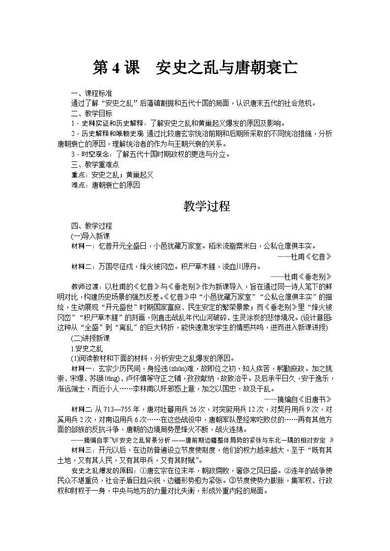 第4课 安史之乱与唐朝衰亡教学设计-2025--2026学年七年级 历史·下册(统编版)第1页