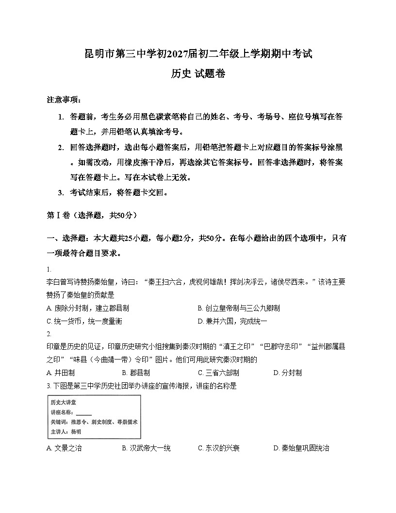 云南省昆明市第三中学2025_2026学年八年级上学期期中考试历史试卷(扫描版,含答案)第1页