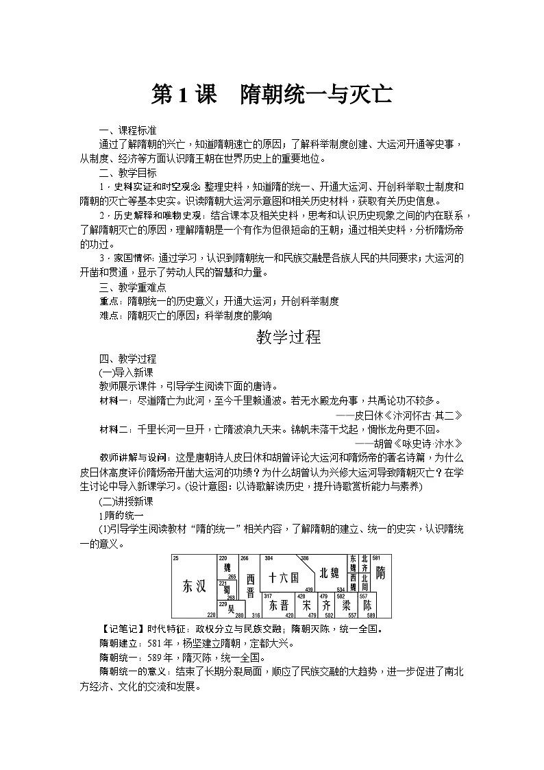 第1课 隋朝的统一与灭亡 教学设计-2025--2026学年七年级 历史·下册(统编版)第1页