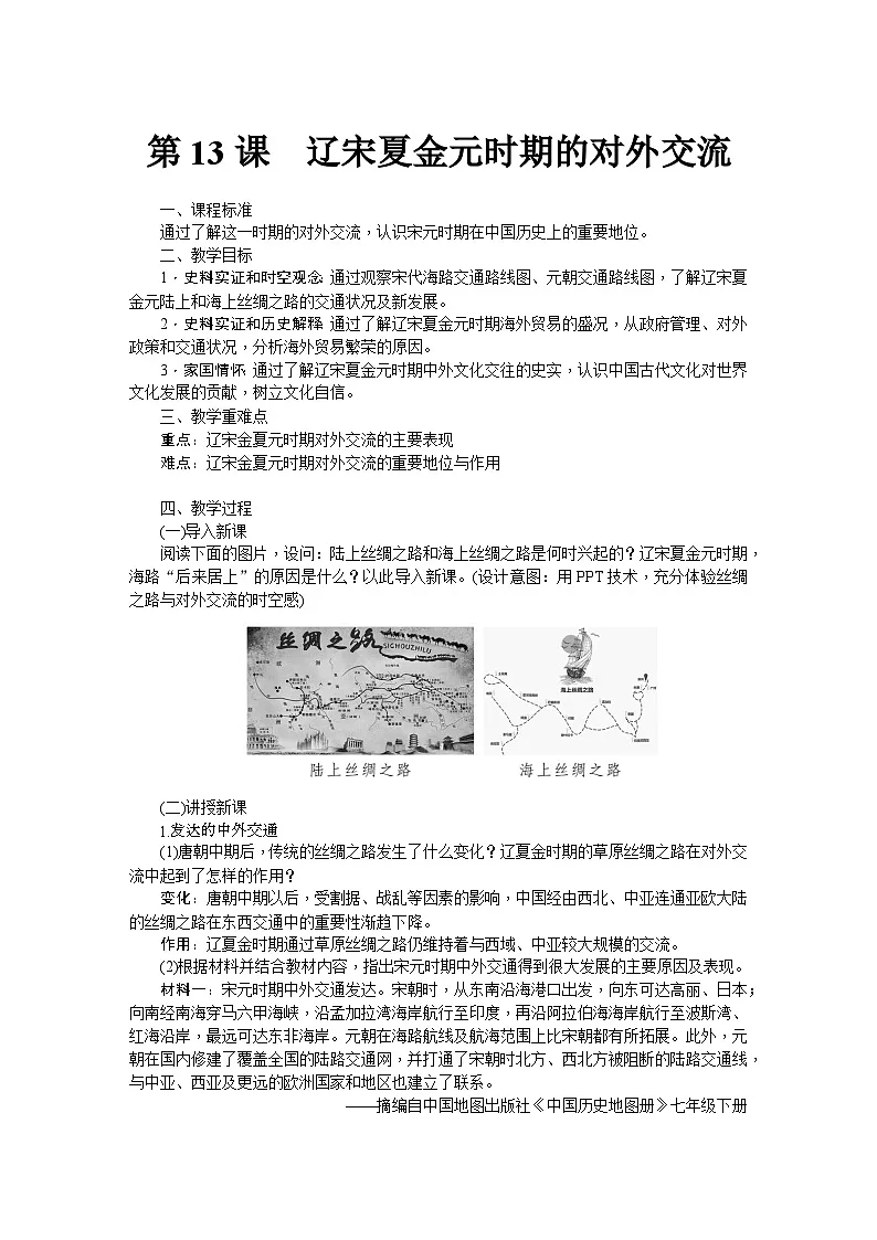 第13课 辽宋夏金元时期的对外交流 教学设计-2025--2026学年七年级 历史·下册(统编版)第1页