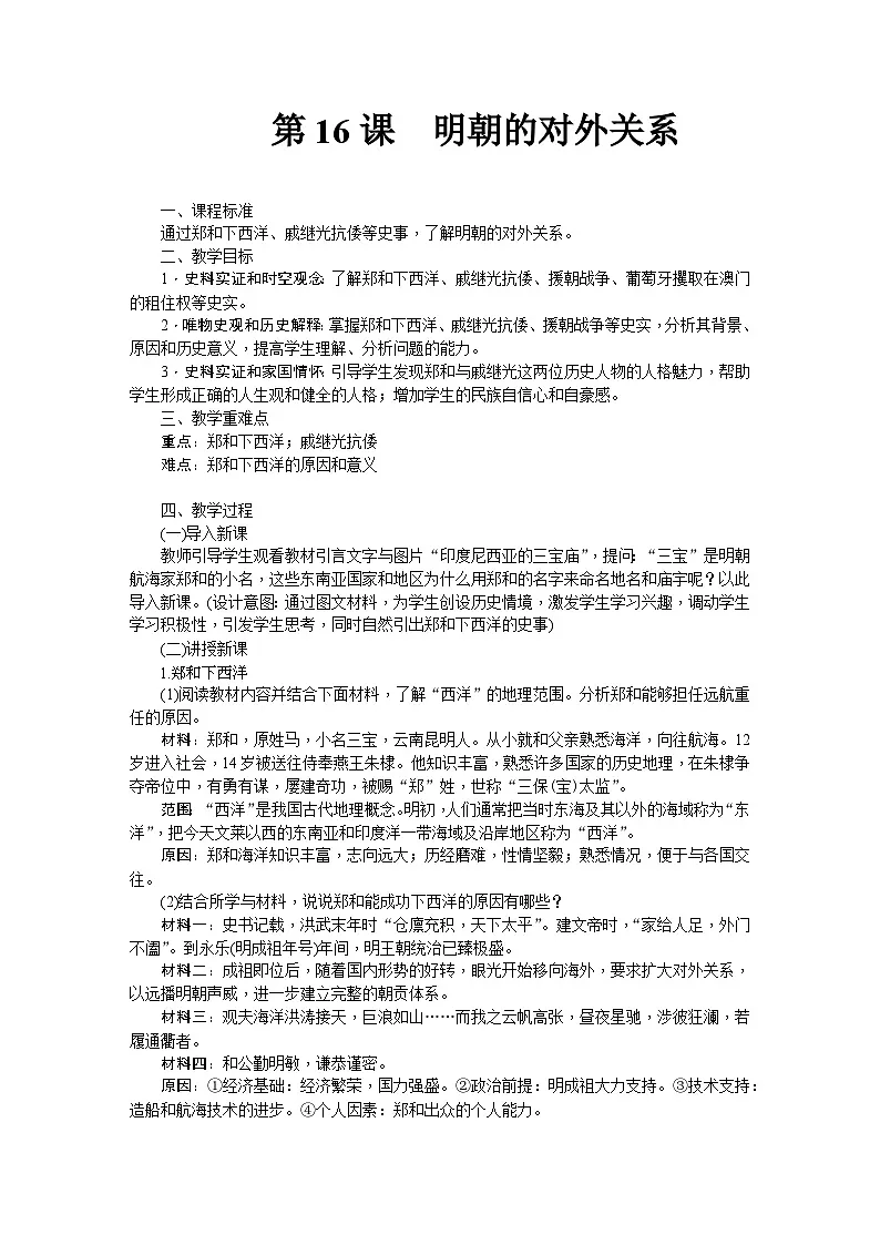 第16课 明朝的对外关系 教学设计-2025--2026学年七年级 历史·下册(统编版)第1页