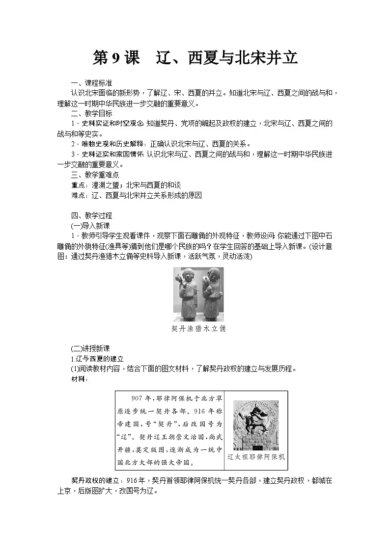 第9课 辽、西夏与北宋并立 教学设计-2025--2026学年七年级 历史·下册(统编版)第1页