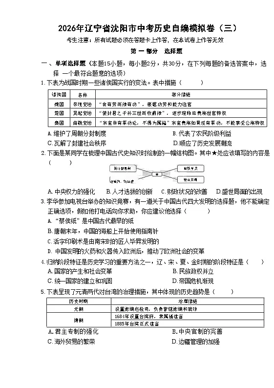 辽宁省沈阳市中考模拟历史试卷含答案(三)第1页