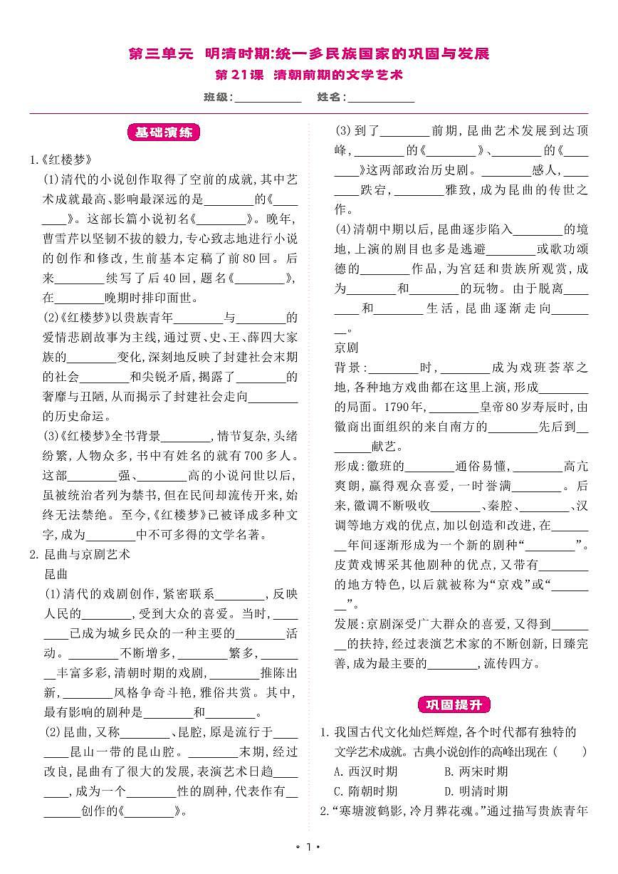 【七下历史】第21课 清朝前期的文学艺术(同步练习)第1页