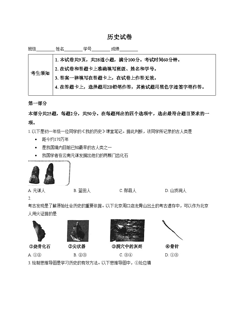 北京市第四中学2025_2026学年七年级上学期期中历史试卷(文字版,含答案)第1页
