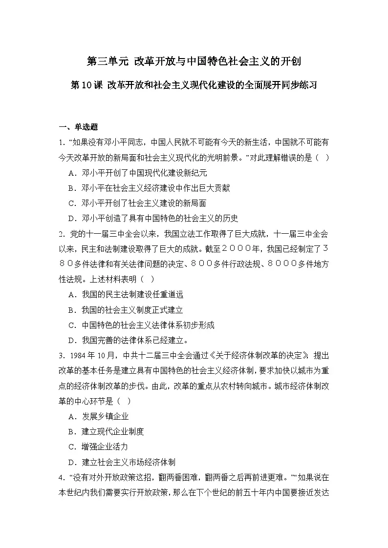 统编版2024初中历史八下3-10《改革开放和社会主义现代化建设的全面展开》练习【含答案】第1页