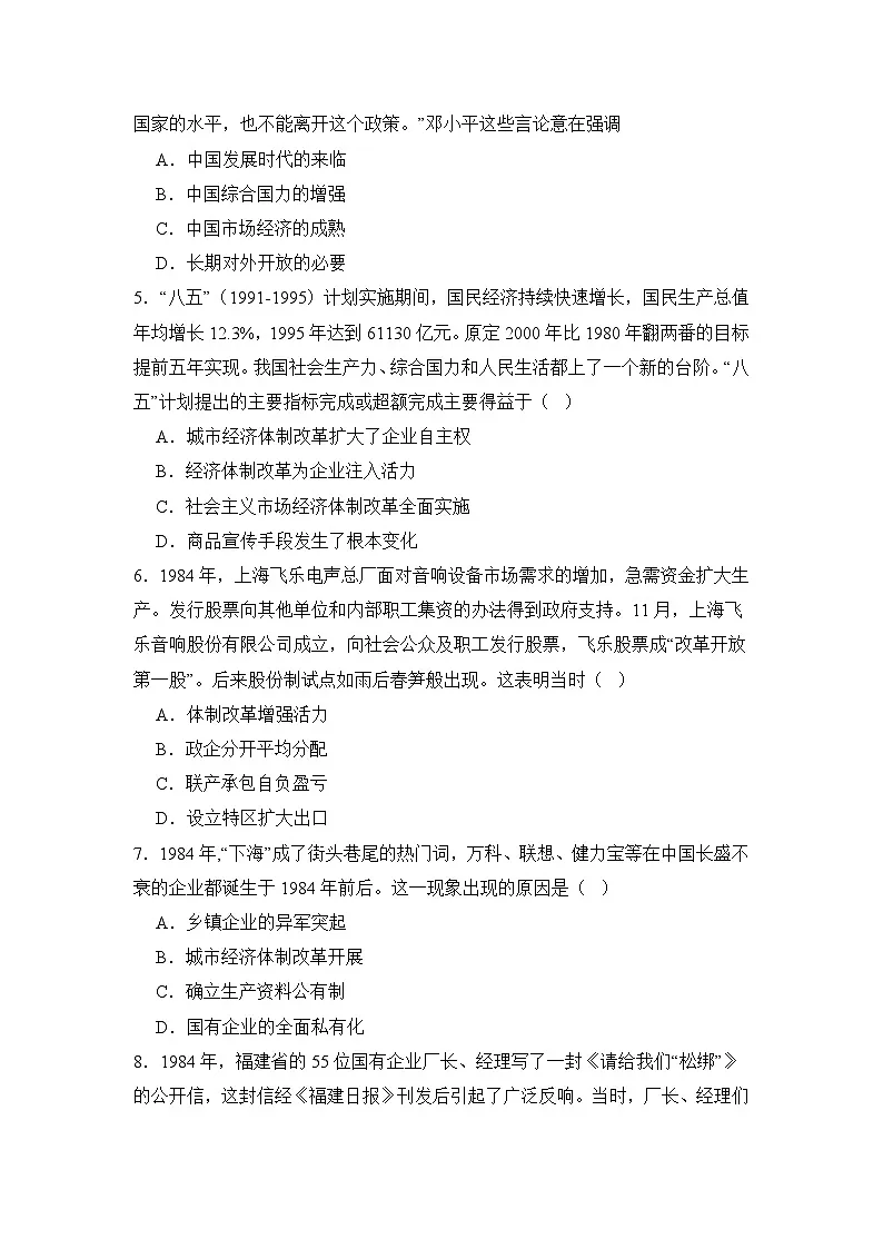 统编版2024初中历史八下3-10《改革开放和社会主义现代化建设的全面展开》练习【含答案】第2页