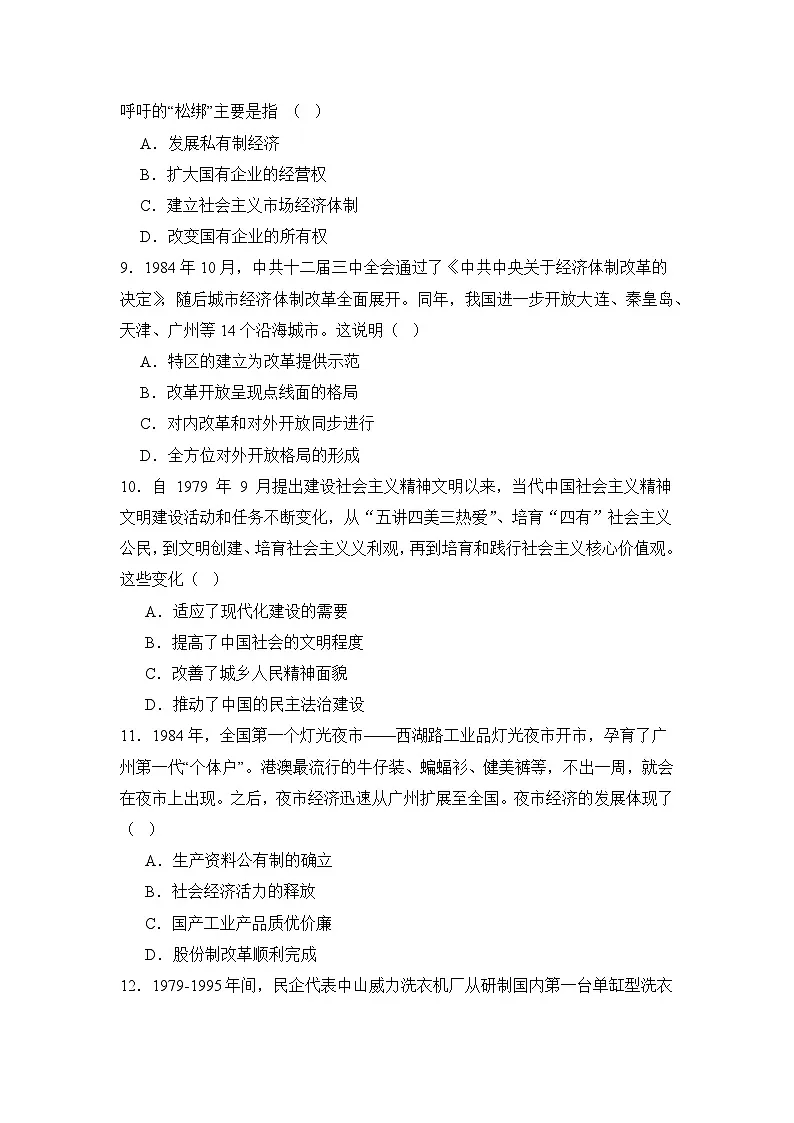 统编版2024初中历史八下3-10《改革开放和社会主义现代化建设的全面展开》练习【含答案】第3页