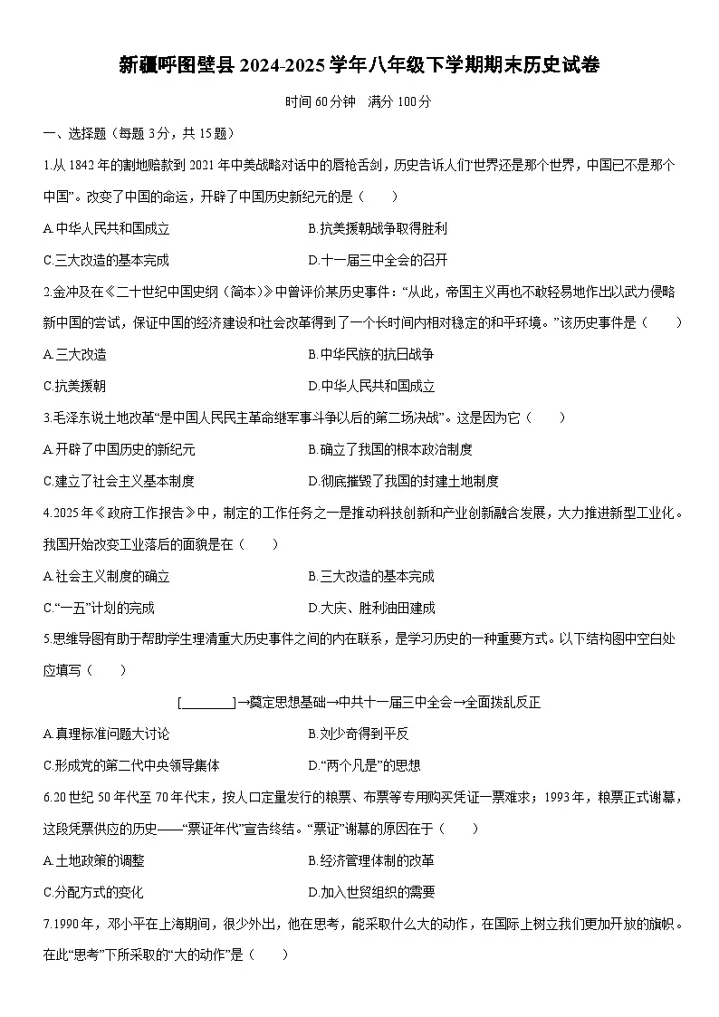 2024-2025学年新疆呼图壁县八年级下学期期末历史试卷(学生版)第1页
