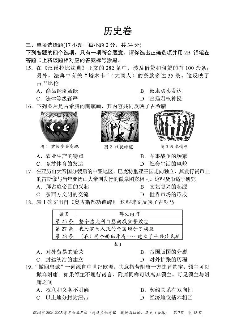 2024-2025学年深圳市初三中考适应性考试历史试卷(含答案)第1页