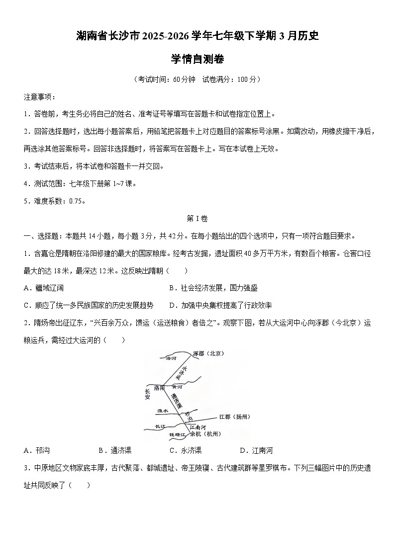 2025-2026学年湖南省长沙市七年级下学期3月学情自测卷历史试卷(学生版)第1页