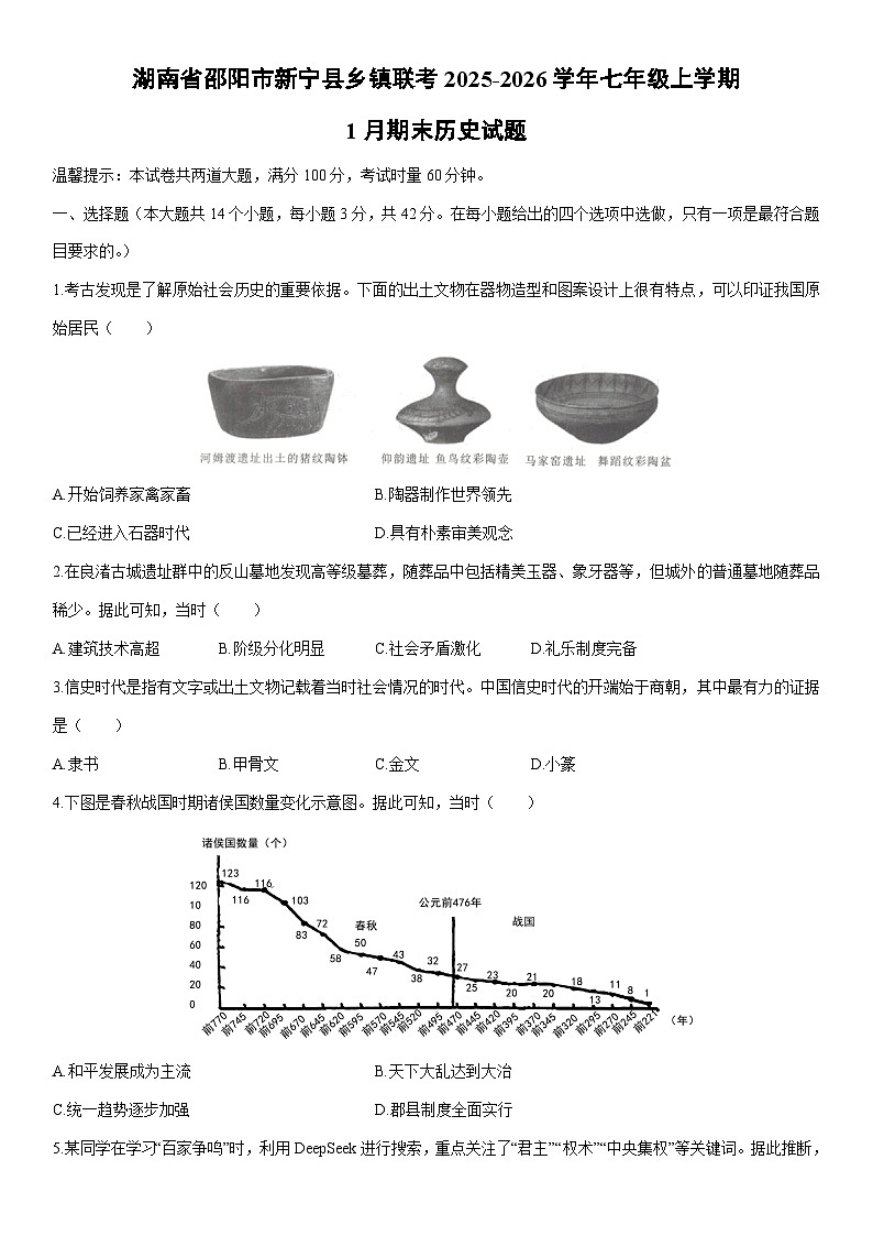 2025-2026学年湖南省邵阳市新宁县乡镇联考七年级上学期1月期末历史试卷(学生版)第1页