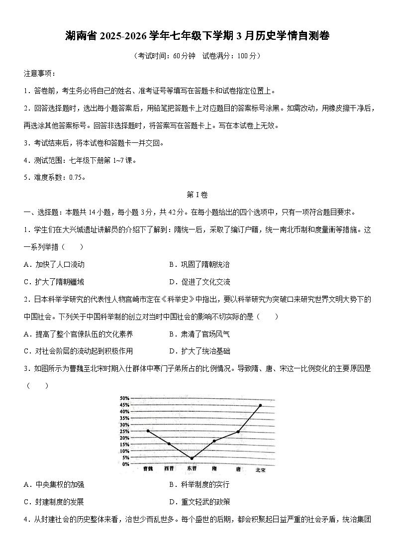 2025-2026学年湖南省七年级下学期3月学情自测卷历史试卷(学生版)第1页