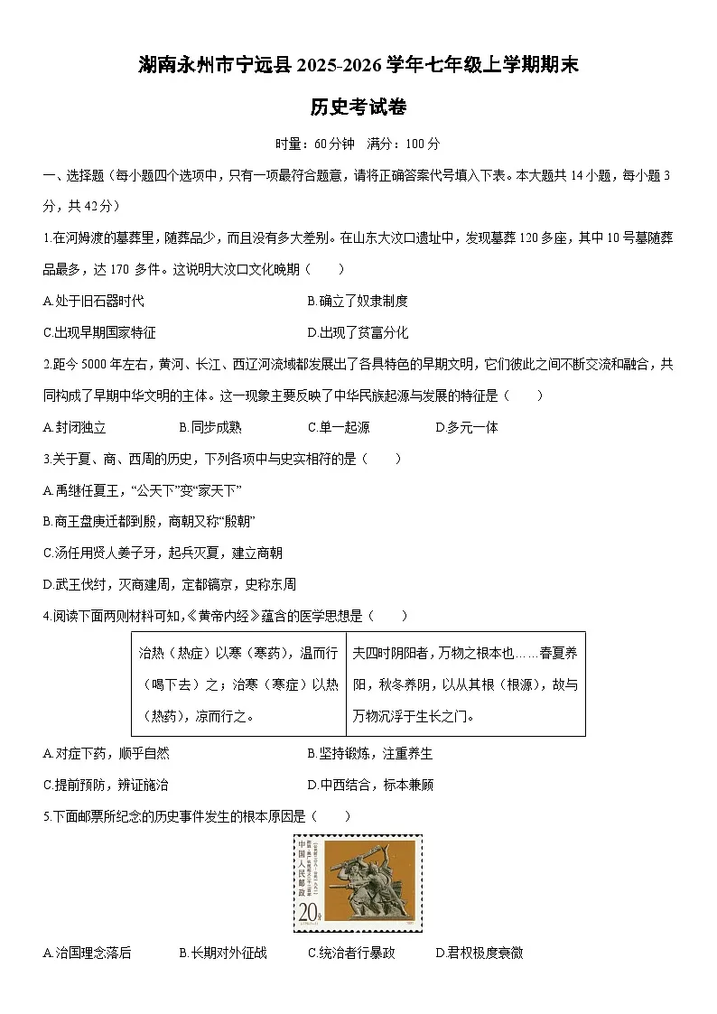 2025-2026学年湖南永州市宁远县七年级上学期期末考历史试卷(学生版)第1页