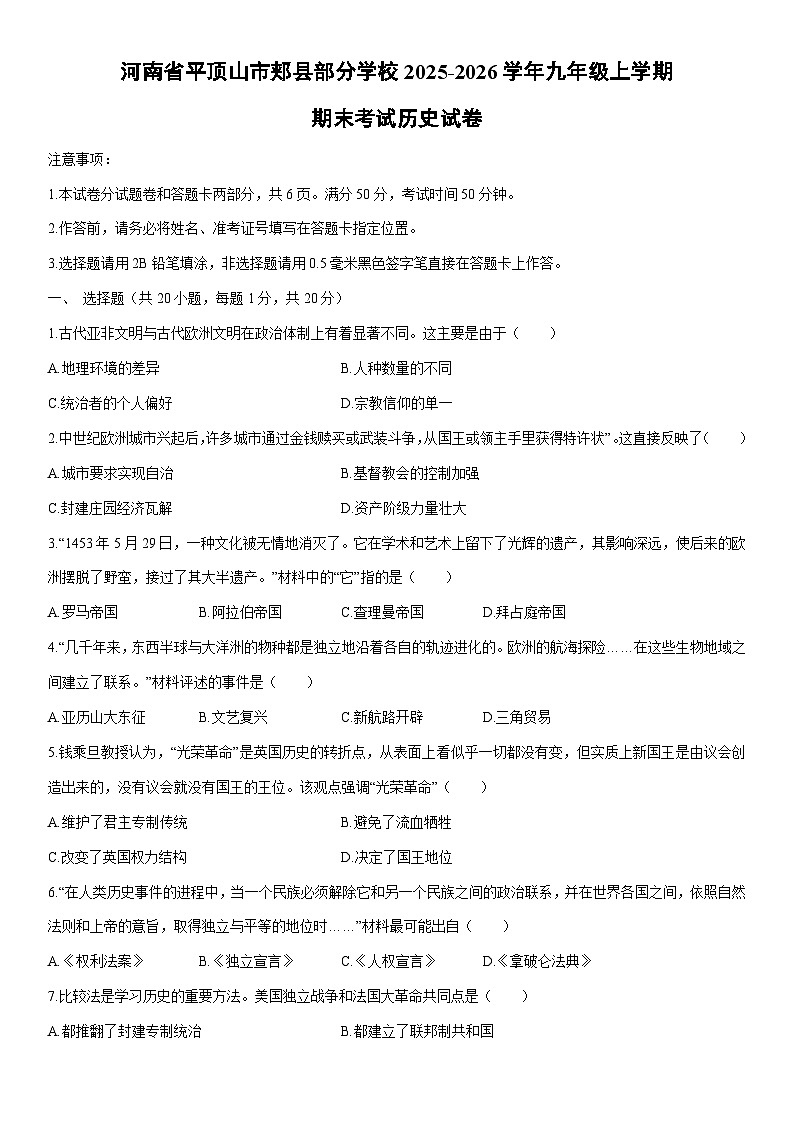 2025-2026学年河南省平顶山市郏县部分学校九年级上学期期末考试历史试卷(学生版)第1页