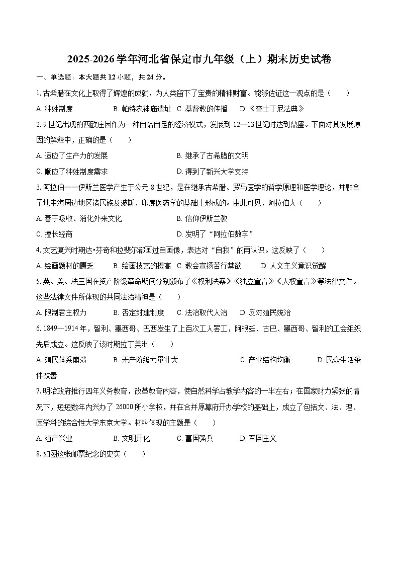 2025-2026学年河北省保定市九年级(上)期末历史试卷-自定义类型第1页
