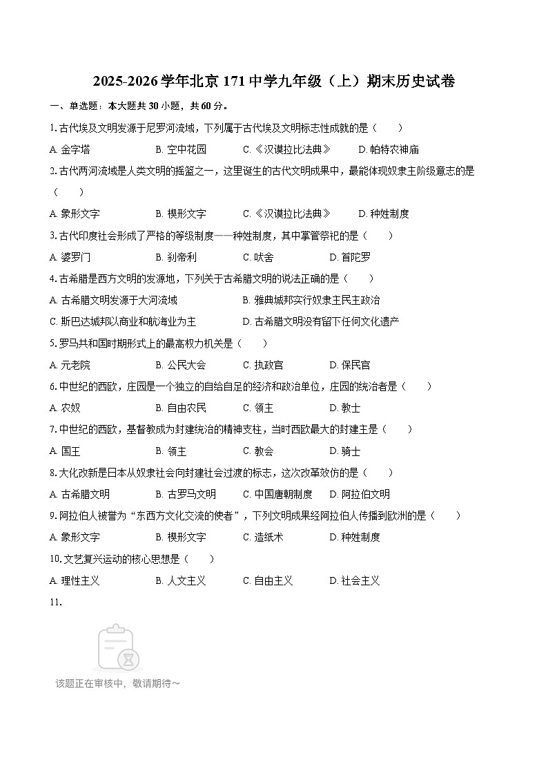 2025-2026学年北京171中学九年级(上)期末历史试卷-自定义类型第1页