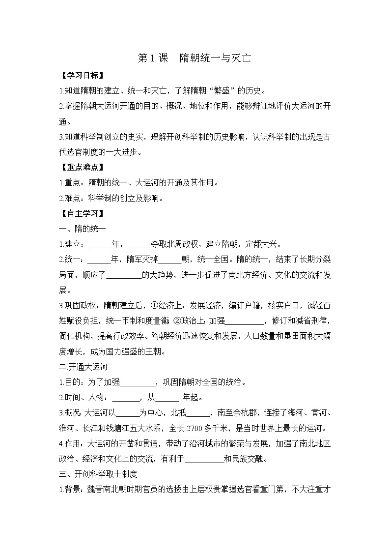 统编版2024初中历史七下1-1《隋朝统一与灭亡》学案无答案第1页