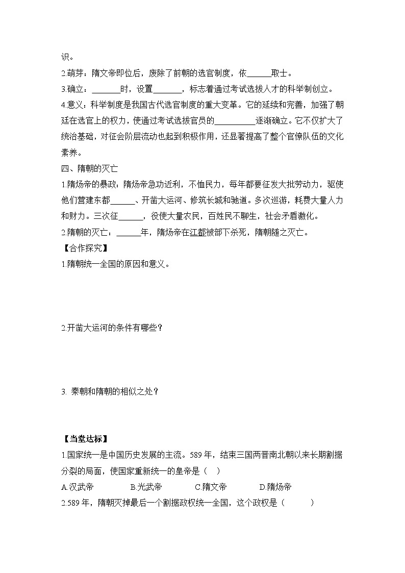 统编版2024初中历史七下1-1《隋朝统一与灭亡》学案无答案第2页