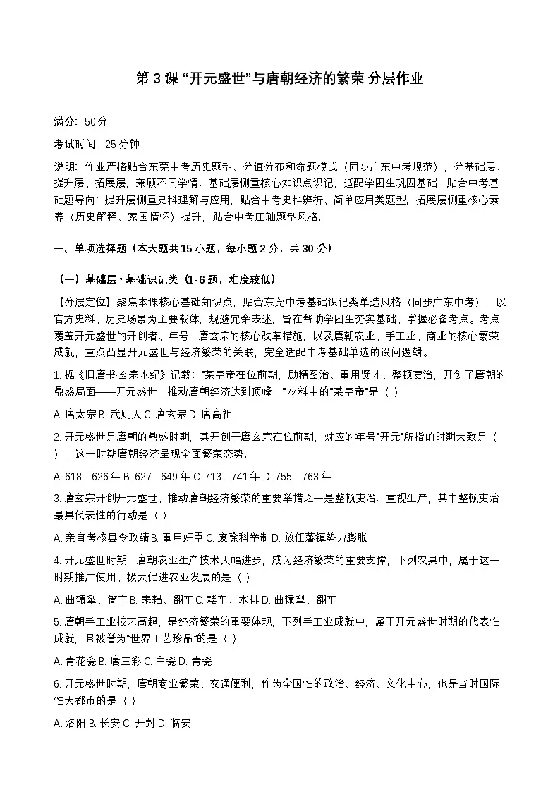 统编版2024初中历史七下1-3《“开元盛世”与唐朝经济的繁荣》练习【含答案】第1页