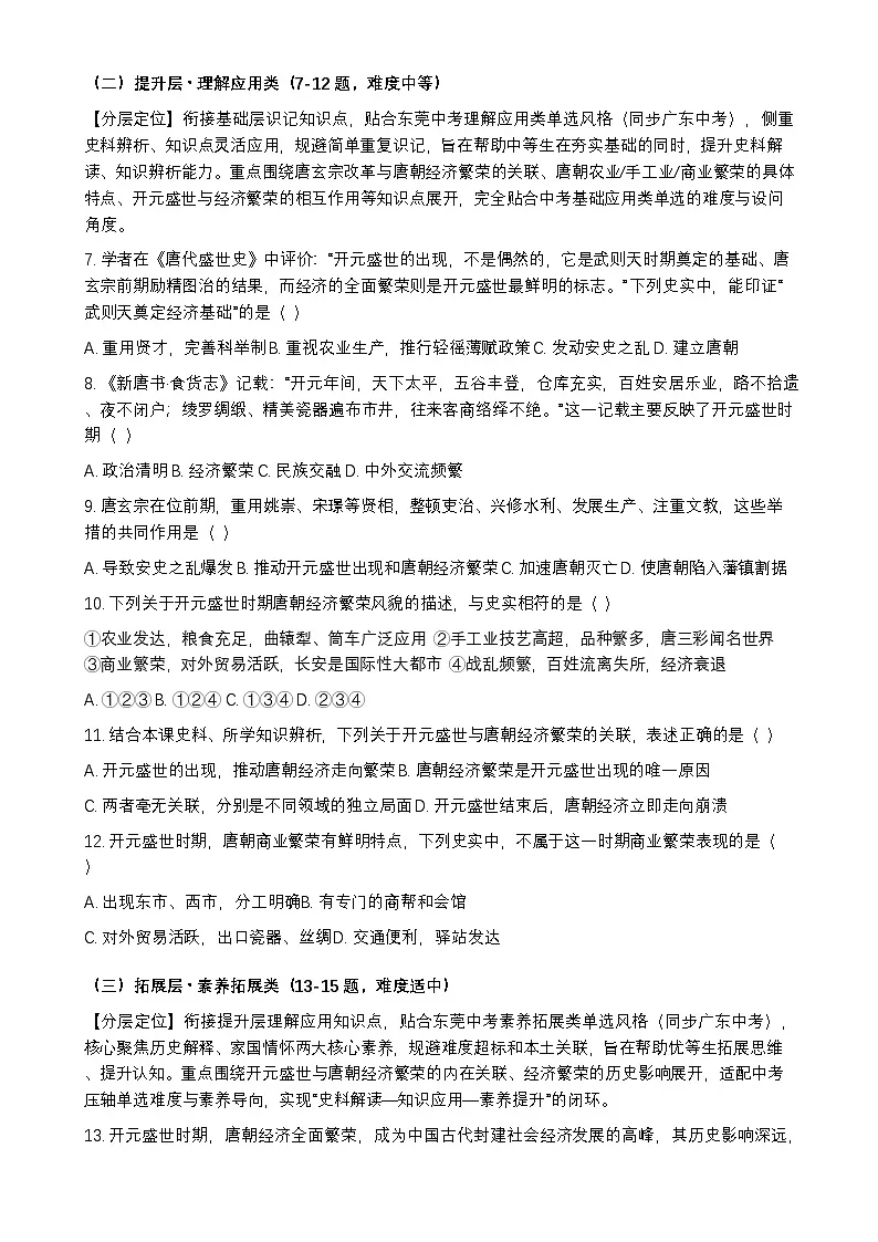 统编版2024初中历史七下1-3《“开元盛世”与唐朝经济的繁荣》练习【含答案】第2页