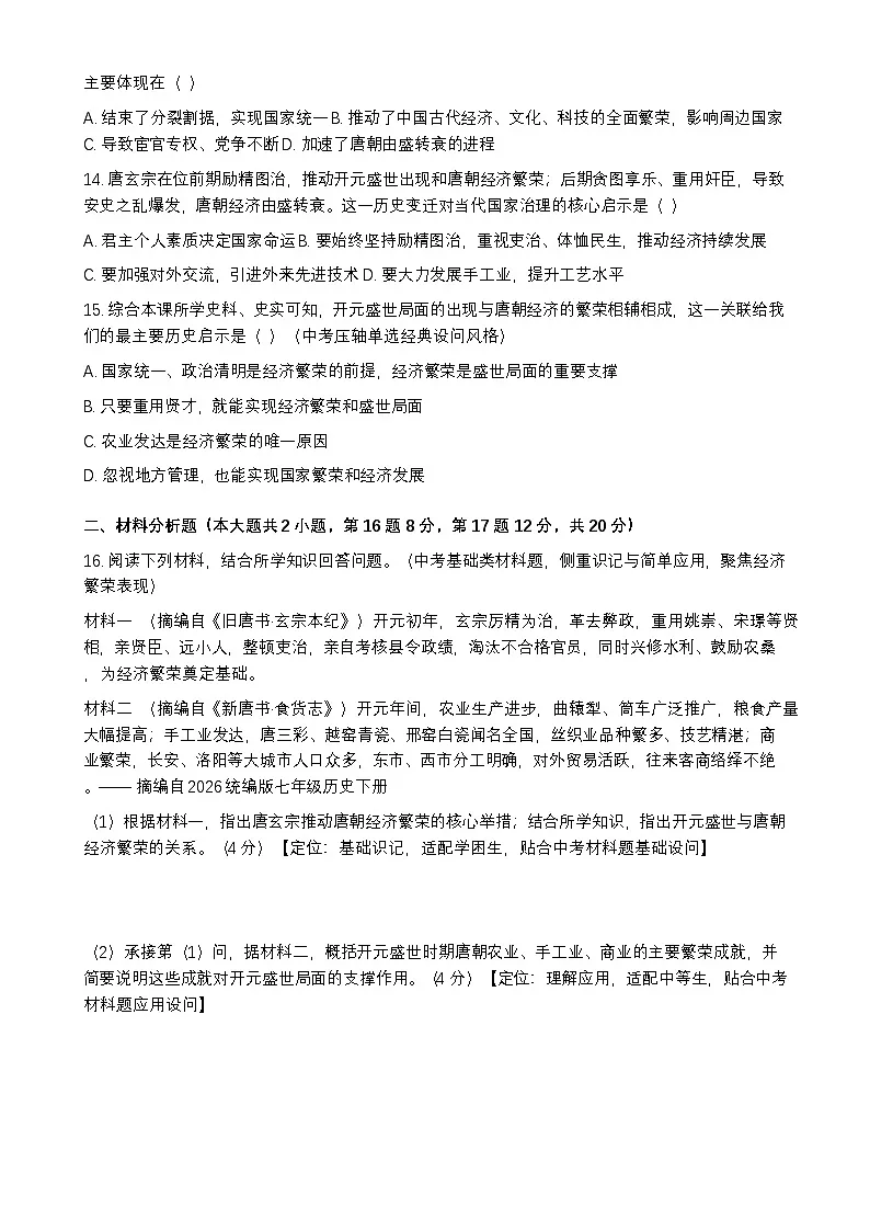 统编版2024初中历史七下1-3《“开元盛世”与唐朝经济的繁荣》练习【含答案】第3页