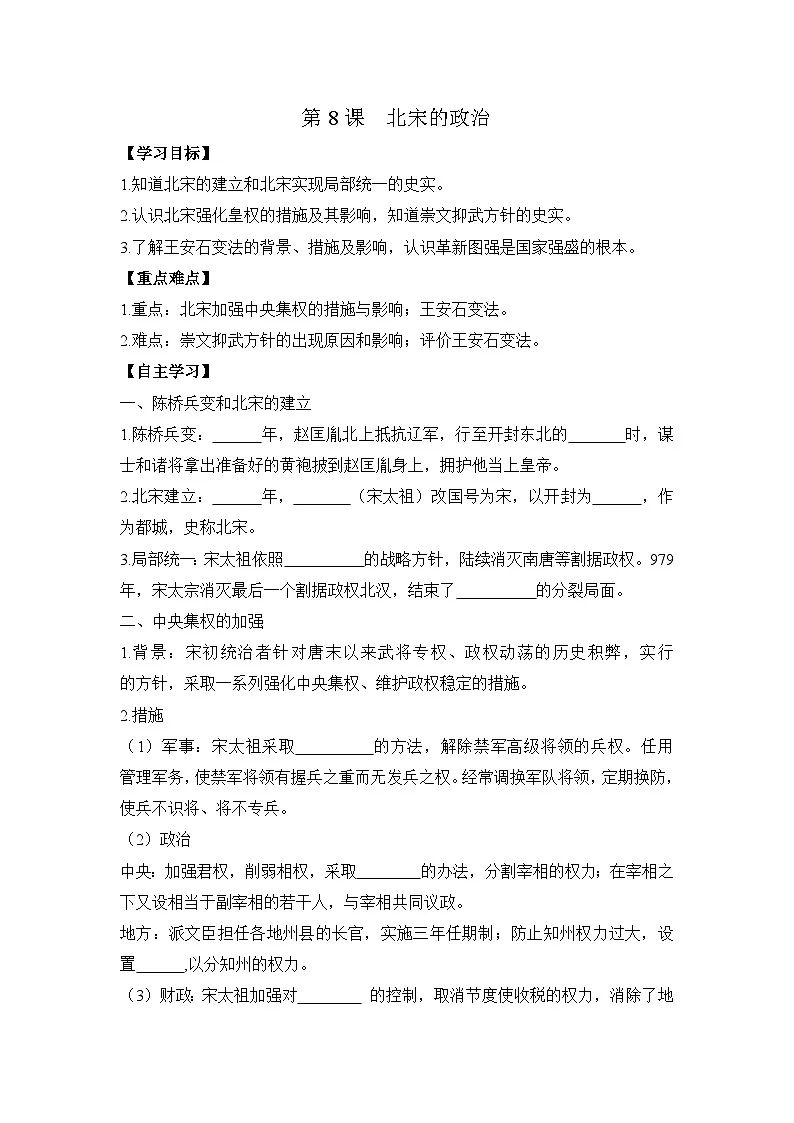 统编版2024初中历史七下2-8《北宋的政治》学案【含答案】第1页