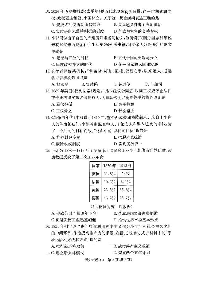 2026.3湖南省长沙市长郡集团九下中考一模历史试卷(含答案)第3页