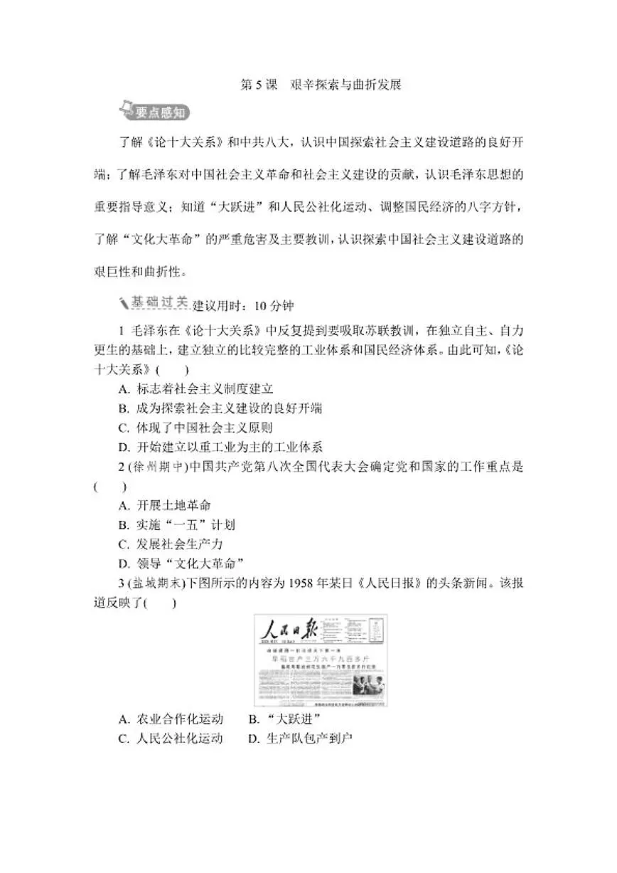 2025-2026学年第5课艰辛探索与曲折发展 同步练 历史统编版八年级下册(含答案)第1页