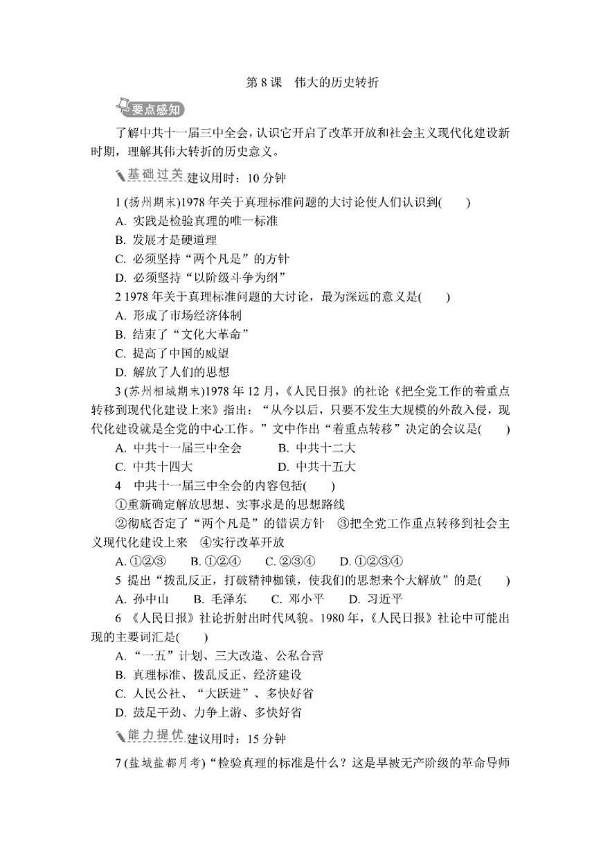 2025-2026学年第8课伟大的历史转折 同步练 历史统编版八年级下册(含答案)第1页