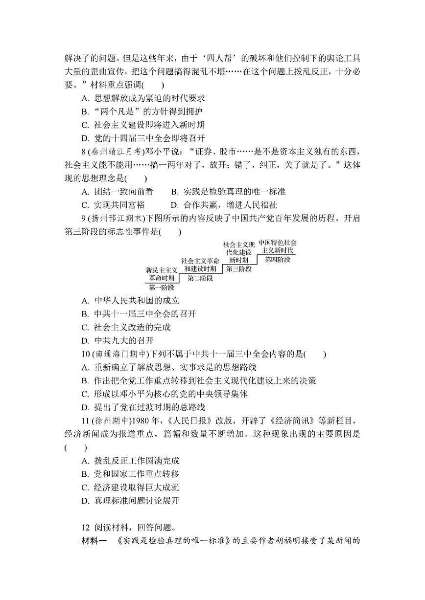 2025-2026学年第8课伟大的历史转折 同步练 历史统编版八年级下册(含答案)第2页