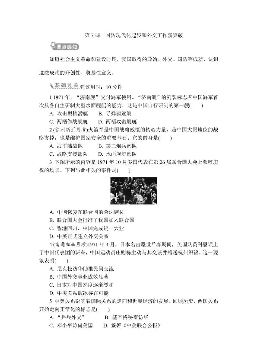 2025-2026学年第7课国防现代化起步和外交工作新突破 同步练 历史统编版八年级下册(含答案)第1页
