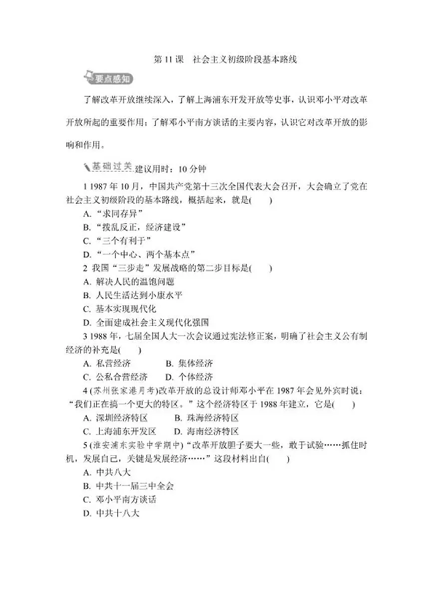 2025-2026学年第11课社会主义初级阶段基本路线 同步练 历史统编版八年级下册(含答案)第1页