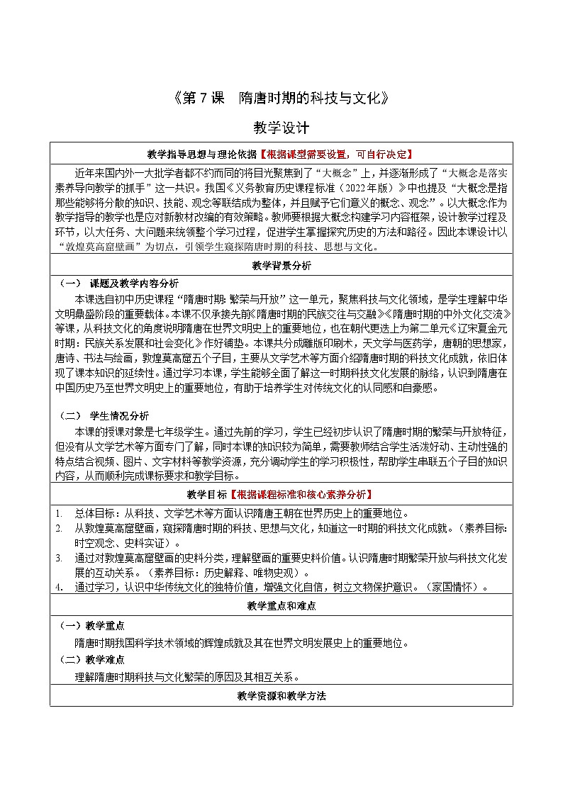 统编版2024初中历史七下1-7《隋唐时期的科技与文化》表格式 教学设计第1页