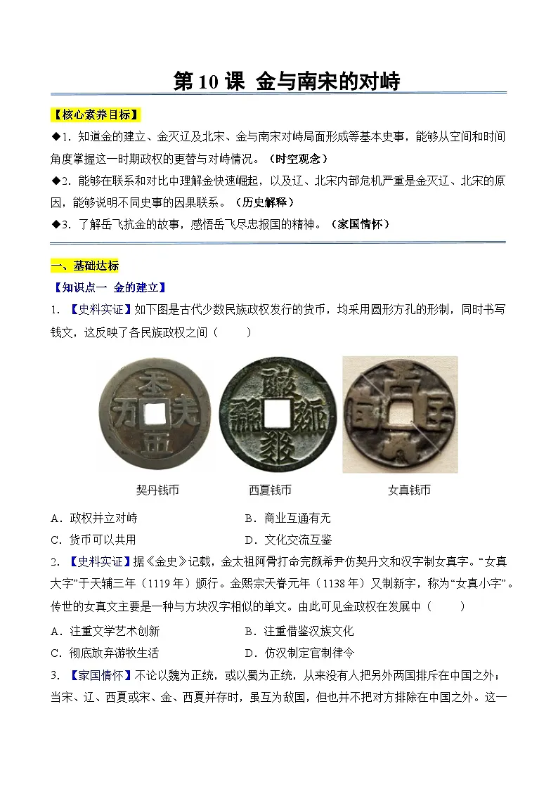统编版2024初中历史七下2-10《金与南宋对峙》练习(无答案)第1页