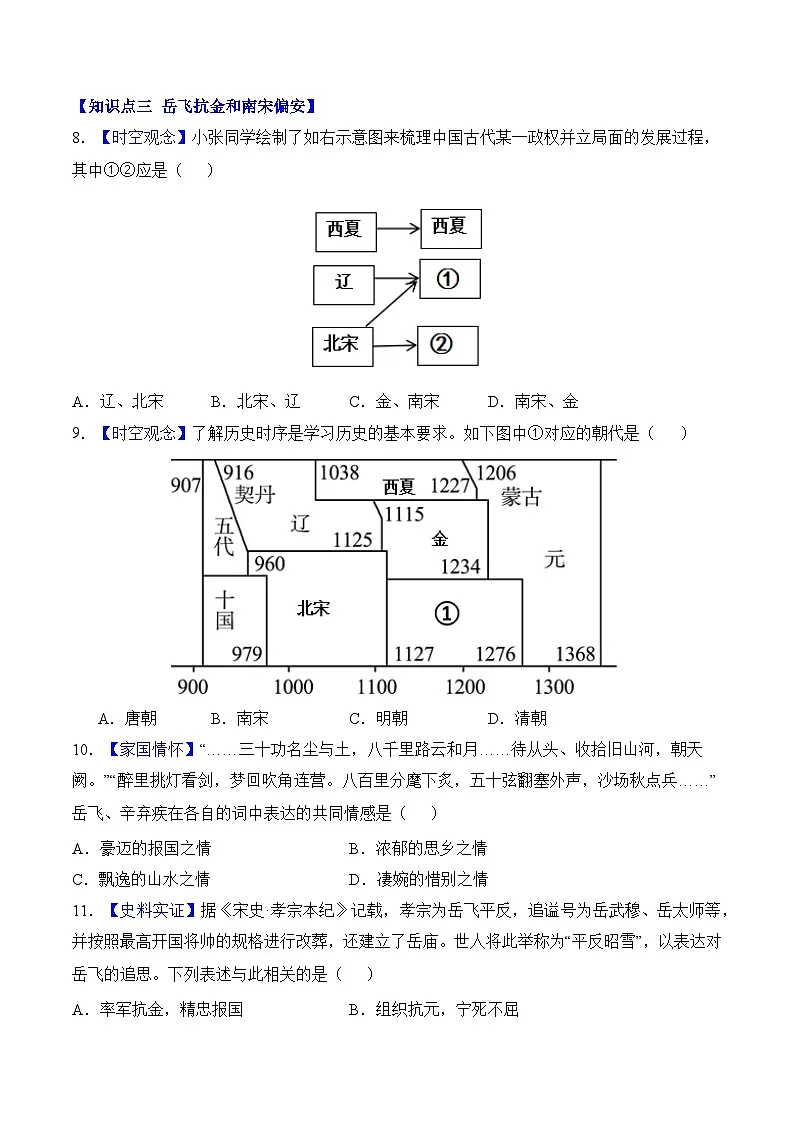 统编版2024初中历史七下2-10《金与南宋对峙》练习(无答案)第3页