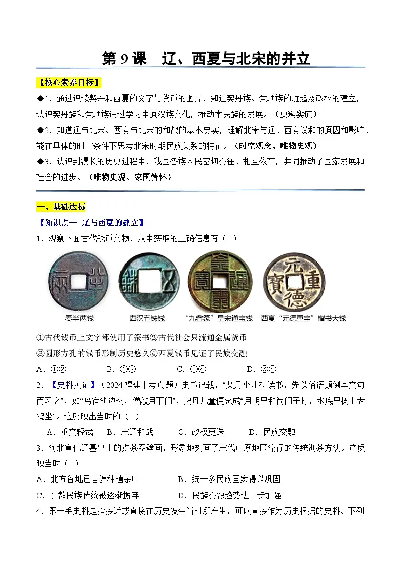 统编版2024初中历史七下 2-9《辽、西夏与北宋并立》【课堂检测卷】(无答案)第1页