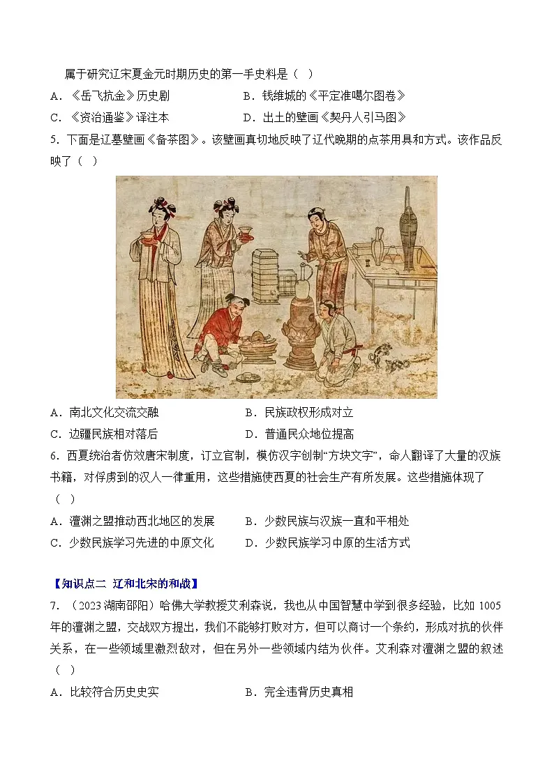 统编版2024初中历史七下 2-9《辽、西夏与北宋并立》【课堂检测卷】(无答案)第2页