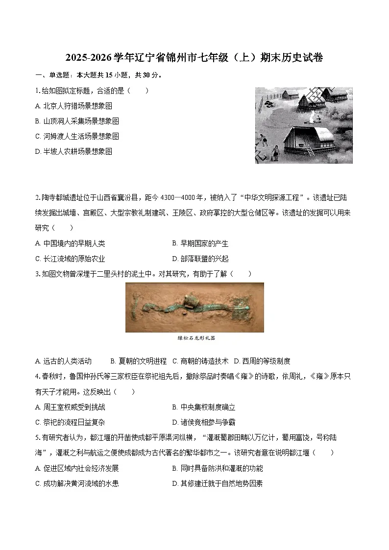 2025-2026学年辽宁省锦州市七年级(上)期末历史试卷-自定义类型第1页