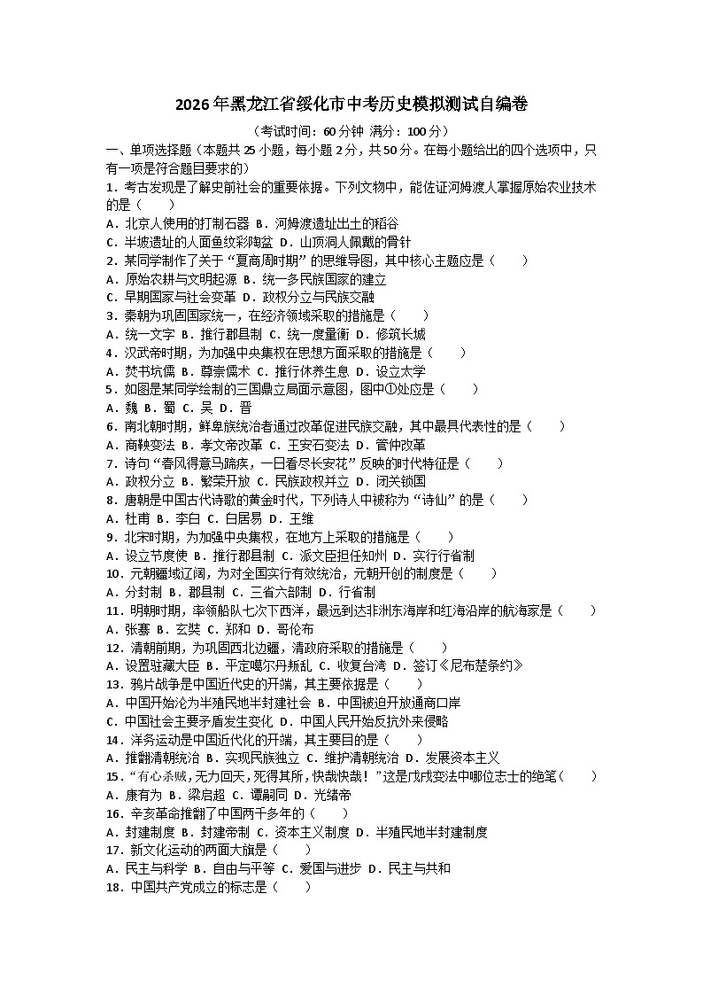 2026年黑龙江省绥化市中考模拟历史模拟测试自编卷含答案第1页