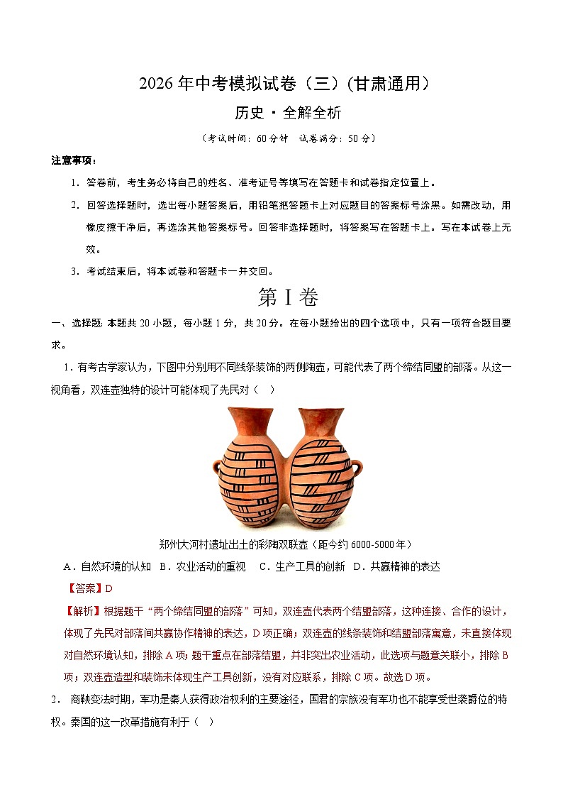 2026年中考历史模拟试卷(三)(全解全析)第1页